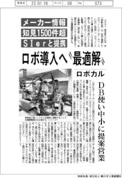 ロボカル、ロボ導入へ❝最適解❞ DB使い中小に提案営業