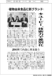 ニュース拡大鏡/キユーピー、植物由来食品に新ブランド 技術力で差別化