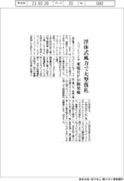 東電RP、スコットランド沖浮体式風力で大型開発権落札