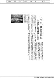 コマツ、独企業買収 坑内掘り鉱山機械を拡充
