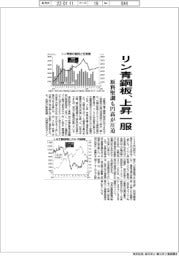 リン青銅板、上昇一服 原料堅調も円高が圧迫