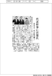関西同友会、代表幹事に宮部氏