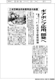 協和ファインテック、2液型構造用接着剤塗布装置開発へ 精密ギアポンプ応用