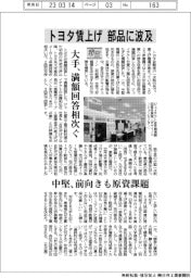 トヨタ賃上げ、部品に波及 大手は満額回答相次ぐ 中堅は前向きも原資課題