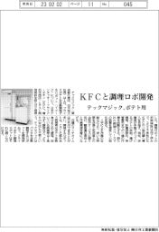 テックマジック、KFCとポテト用調理ロボ開発