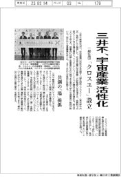 三井不、宇宙産業活性化 一般社団「クロスユー」設立