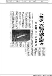 トヨタ、上期の支給材据え置き 原料・エネ価格考慮