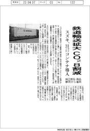 スズキ、鉄道輸送拡大でCO2を8割減 31フィートコンテナ導入
