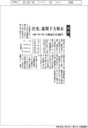出光、通期下方修正 当期益2200億円、油価下落・円高