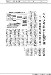 ユアサ商事、奥村組と散水養生ロボ コンクリ湿りを自動管理