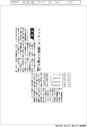 ファナック、通期上方修正 ロボット堅調