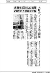 大阪府、求職者8000人の就職と490社の人材確保支援