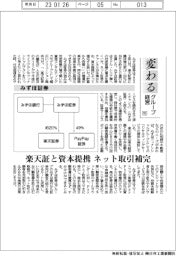 変わるグループ経営(95)みずほ証券 楽天証と資本提携、ネット取引補完