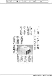 コーセル、ノイズフィルター拡充 大電流タイプを6月発売