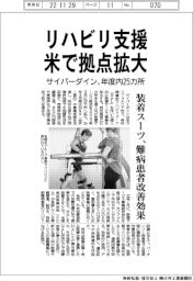 サイバーダイン、リハビリ支援 米で拠点拡大 装着スーツ、難病患者改善効果