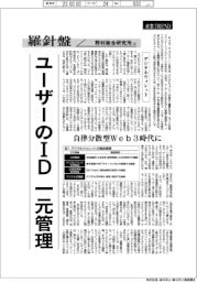 産業TREND/羅針盤 野村総合研究所(22)【デジタルウォレット】ユーザーID、一元管理