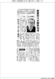 イノフィス社長 乙川直隆氏 装着型ロボ開発加速 国内外で売上高2割増へ