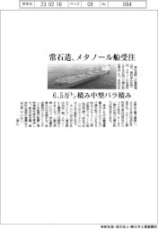 常石造、メタノール船受注6.5万トン積み中型バラ積み
