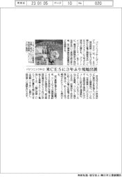 パナソニックHD、米CESに3年ぶりリアル展示