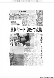 ロボットと働く/日本製鉄 原料ヤード20分で点検