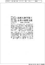 2023予算/島根県、島根大新学部と企業の連携支援