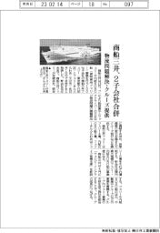 商船三井、2子会社合併 物流問題解決・クルーズ提供