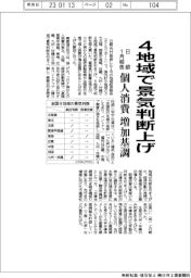 日銀1月報告、4地域で景気判断上げ 個人消費増加基調に
