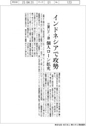 三菱UFJ銀、インドネシアで個人ローン攻勢