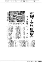 ムラタ溶研、広幅フープ材、自動接合EV用モーターコア用