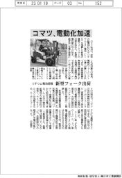 コマツ、電動化加速 リチウム電池搭載の新型フォーク出荷