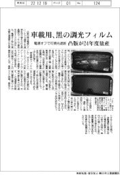 車載用に黒の調光フィルム、凸版が24年度量産 電源オフで可視光遮断