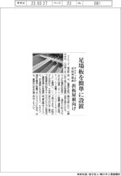 アクティオ、足場板を簡単に設置 折板屋根向け仮設用器具