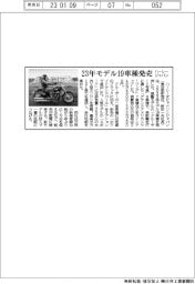 ハーレージャパン、23年モデル19車種発売