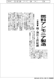 三菱商事、燃料アンモニア製造 韓・独社と供給網