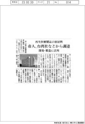 帝人、再生医療製品の原材料 台湾社などから調達