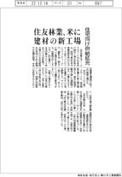 住友林業、米に住宅建材の新工場