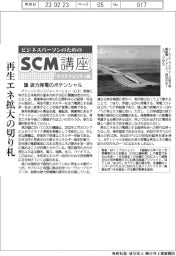 ビジネスパーソンのためのSCM講座 サステナビリティ編/(47)波力発電のポテンシャル
