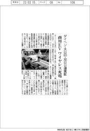 ダイヘン・大日印・双日公道実証 商用EV ワイヤレス充電