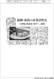 九州電、福岡・相島の産業活性化 特産魚「棒ずし」開発
