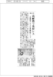 積水化学、高耐熱で基材レス 工業用アクリル系両面テープ