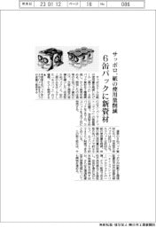 サッポロ、6缶パックに新資材 紙の使用量削減
