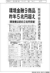 環境金融9商品、昨年5兆円超え 脱炭素へ資金調達が活発化