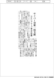 NECグループ新会社始動 サイバー対策一括支援