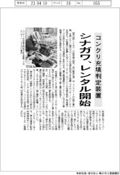 シナガワ、コンクリ充填判定装置のレンタルを開始