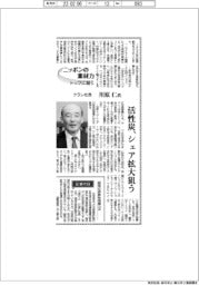 ニッポンの素材力 トップに聞く/クラレ社長・川原仁氏 活性炭、シェア拡大狙う