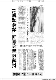 化粧品各社、生産体制を拡充