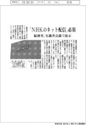 「NHKのネット配信」必須 総務省、有識者会議で提示