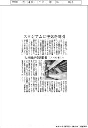 スタジアムに空気を誘引 大林組が空調装置、コスト減・省エネ