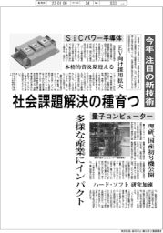 深層断面/今年 注目の新技術 社会課題解決の種育つ