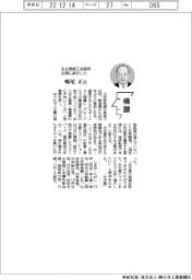 横顔/名古屋商工会議所会頭・嶋尾正氏